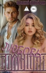 обложка книги Жанна Софт "Большая Любовь"