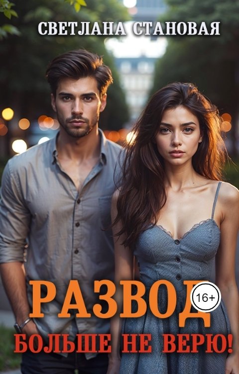 Обложка книги Светлана Становая Развод Больше не верю