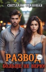 обложка книги Светлана Становая "Развод Больше не верю"
