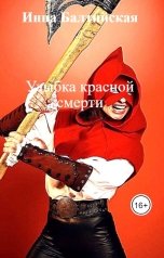 обложка книги Инна Балтийская "Улыбка красной смерти"