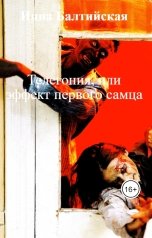 обложка книги Инна Балтийская "Телегония, или эффект первого самца"