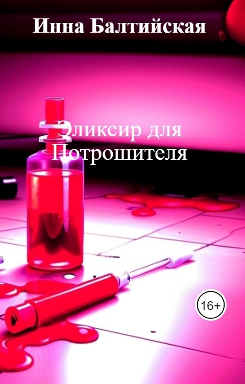 Обложка книги Инна Балтийская Эликсир для Потрошителя