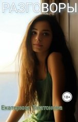 обложка книги Екатерина Платонова "Разговоры"