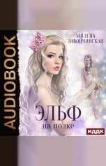 обложка книги Милена Завойчинская "Эльф на полке"