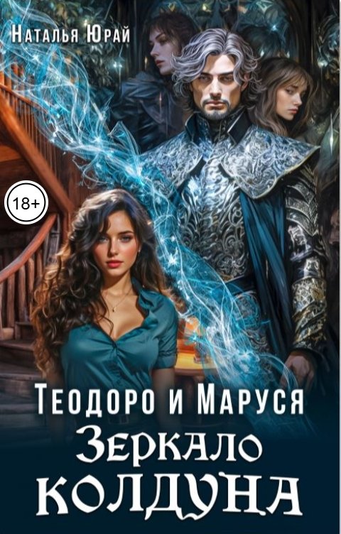 Обложка книги Наталья Юрай Теодоро и Маруся. Зеркало колдуна