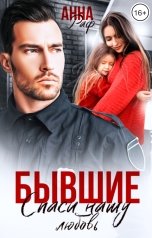 обложка книги Анна Раф "Бывшие. Спаси нашу любовь"