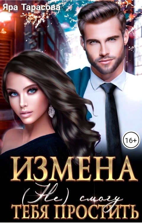 Обложка книги Яра Тарасова Измена. (Не) смогу тебя простить