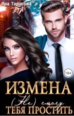 обложка книги Яра Тарасова "Измена. (Не) смогу тебя простить"