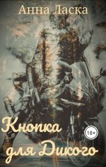 обложка книги Анна Ласка "Кнопка для Дикого"