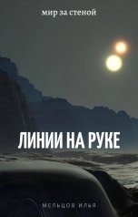 обложка книги Мельцов Илья "Линии на руке"