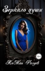 обложка книги RoMan Разуев "Зеркало души"