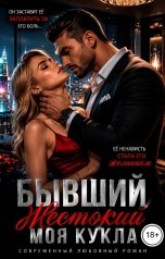 обложка книги Ария Белль "Бывший. Жестокий"