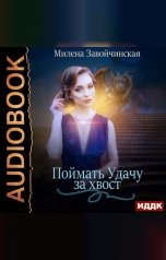обложка книги Милена Завойчинская "Поймать Удачу за хвост. Сборник рассказов"