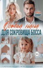 обложка книги Мишель Лавр "Особая няня для сокровища босса"