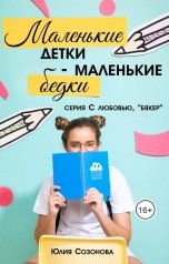 обложка книги Юлия Созонова "Маленькие детки - маленькие бедки"
