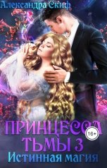 обложка книги Александра Скиф "Принцесса Тьмы 3. Истинная магия"