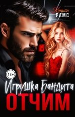 обложка книги КЭТРИН РАМС "Отчим. Игрушка Бандита"