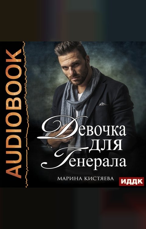 Обложка книги ИДДК Девочка для Генерала. Книга 1