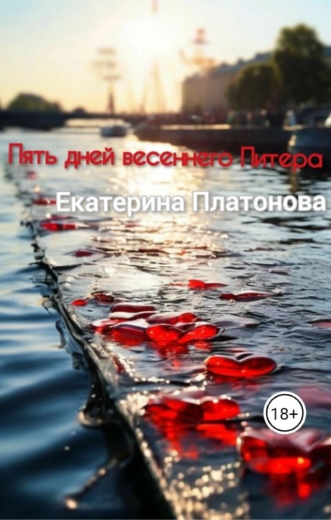 Обложка книги Екатерина Платонова Пять дней весеннего Питера