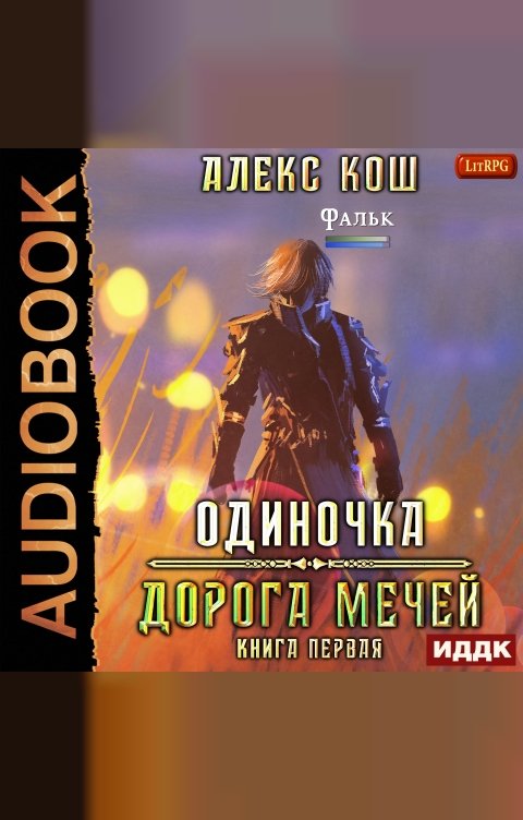 Обложка книги ИДДК Одиночка. Книга 1. Дорога Мечей