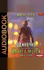 обложка книги Алекс Кош "Одиночка. Книга 1. Дорога Мечей"