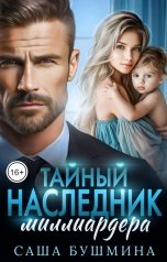 обложка книги Саша Бушмина "Тайный наследник миллиардера"