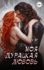 обложка книги Настя Эр "Моя дурацкая любовь"