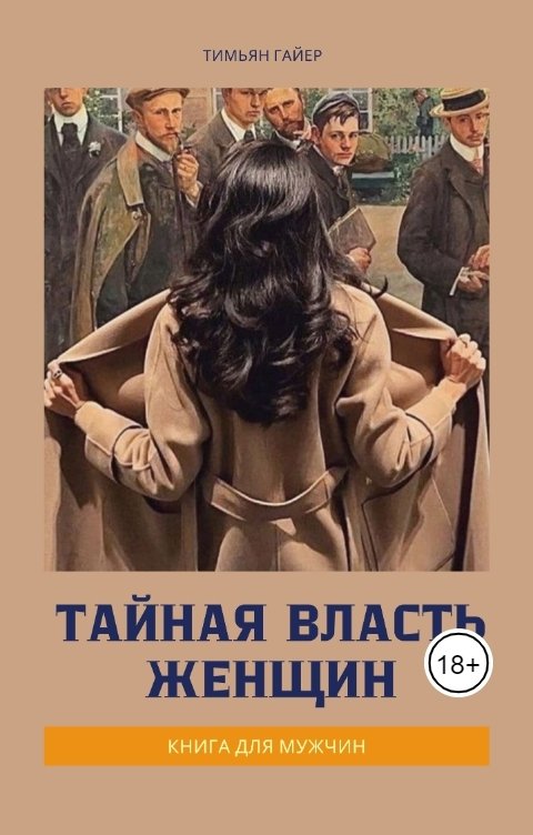 Обложка книги Тимьян Гайер Тайная власть женщин