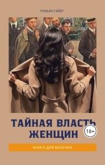 обложка книги Тимьян Гайер "Тайная власть женщин"