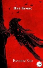 обложка книги Ниа Кемис "Вечное Зло"