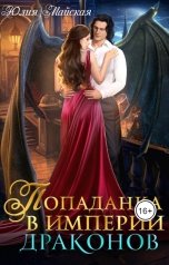 обложка книги Юлия Майская "Попаданка в Империи драконов"