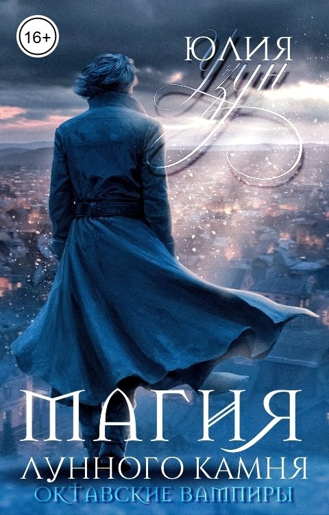 Обложка книги Юлия Узун Магия лунного камня