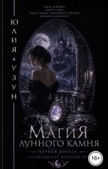 обложка книги Юлия Узун "Магия лунного камня"
