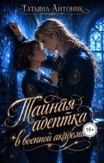 обложка книги Татьяна Антоник "Тайная адептка в военной академии"