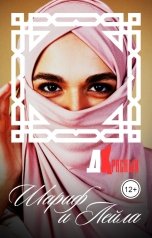 обложка книги Д Красный "Шариф и Лейла"