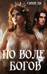 обложка книги Сиана Ди "По воле богов"