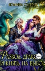 обложка книги Ясмина Сапфир "Развод, дракон и князь на выбор"