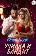 обложка книги Юлия Гауф "Училка и бандит"