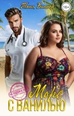 обложка книги Таня Виннер "Море с ванилью"