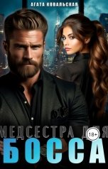 обложка книги Агата Ковальская "Медсестра для босса"