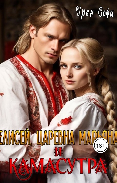 Обложка книги Ирен Софи Елисей, царевна Марьяна и камасутра