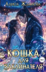 обложка книги Алиса Жданова "Кошка для заклинателя"