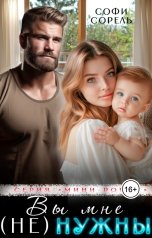 обложка книги Софи Сорель "Вы мне (не) нужны"