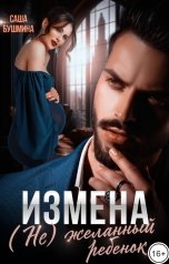 обложка книги Саша Бушмина "Измена. (Не) желанный ребенок"