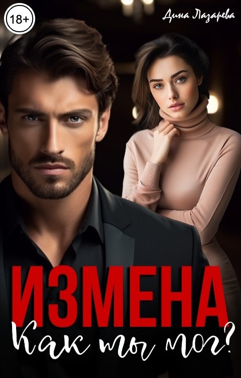 Обложка книги Дина Лазарева Измена. Как ты мог?