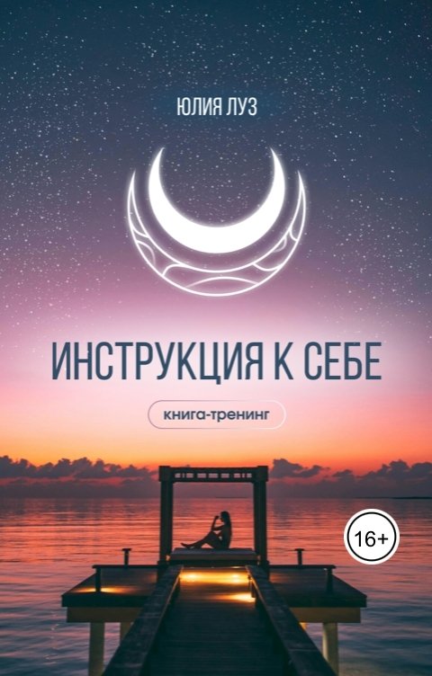 Обложка книги Юлия Луз Инструкция к себе книга-тренинг