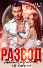 обложка книги Дари Дэй "Развод. Тайный наследник от бывшего"
