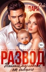 обложка книги Дари Дэй "Развод. Тайный наследник от бывшего"