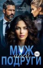 обложка книги Мила Младова "Муж моей подруги"