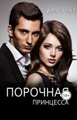 обложка книги Алекс Чейз "Порочная принцесса"